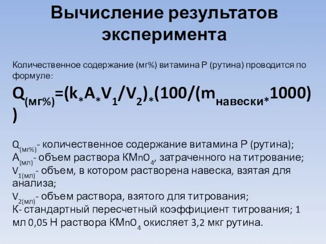 Вычисление результатов эксперимента Количественное содержание (мг%) витамина Р (рутина) проводится по формуле: