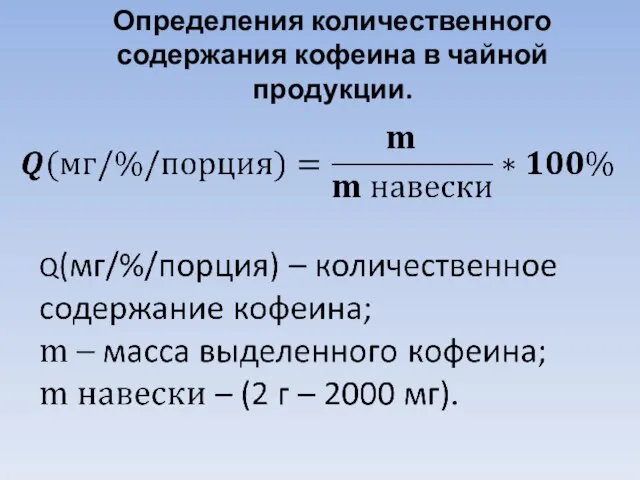 Определения количественного содержания кофеина в чайной продукции.