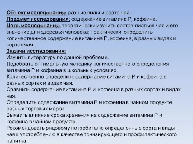 Объект исследования: разные виды и сорта чая. Предмет исследования: содержание витамина Р,