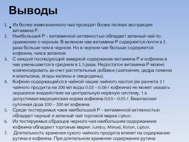 Выводы. Из более измельченного чая проходит более полная экстракция витамина Р. Наибольшей