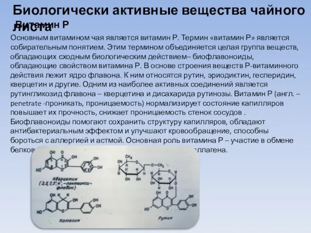 Биологически активные вещества чайного листа Витамин Р Основным витамином чая является витамин