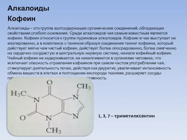 Кофеин Алкалоиды Алкалоиды – это группа азотсодержащих органических соединений, обладающих свойствами слабого