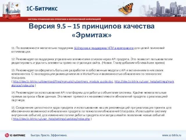 Версия 9.5 – 15 принципов качества «Эрмитаж» 11. По возможности желательна поддержка