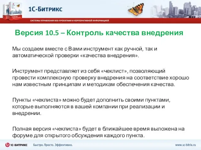 Версия 10.5 – Контроль качества внедрения Мы создаем вместе с Вами инструмент