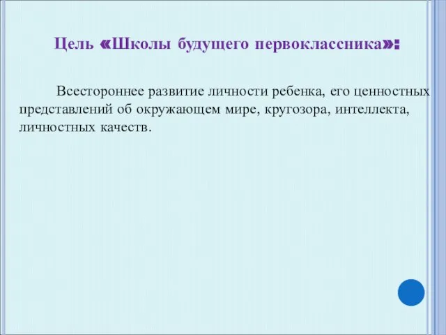 Цель «Школы будущего первоклассника»: Всестороннее развитие личности ребенка, его ценностных представлений об