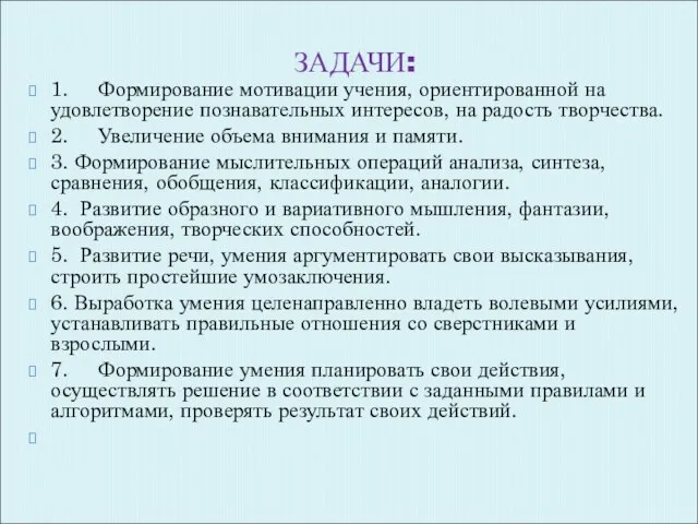 ЗАДАЧИ: 1. Формирование мотивации учения, ориентированной на удовлетворение познавательных интересов, на радость