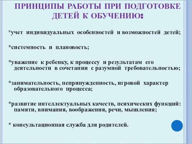 ПРИНЦИПЫ РАБОТЫ ПРИ ПОДГОТОВКЕ ДЕТЕЙ К ОБУЧЕНИЮ: *учет индивидуальных особенностей и возможностей