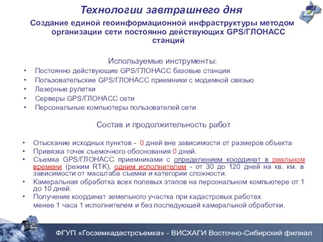 Технологии завтрашнего дня Состав и продолжительность работ Отыскание исходных пунктов - 0