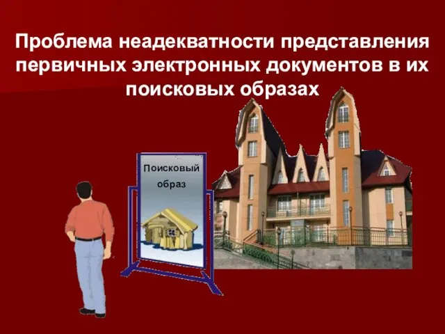 Проблема неадекватности представления первичных электронных документов в их поисковых образах