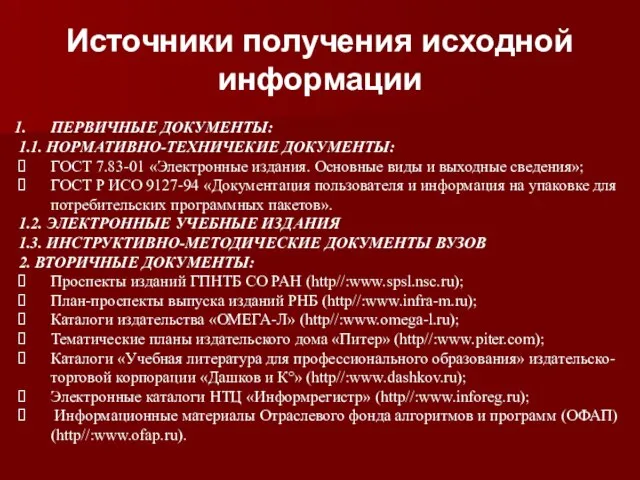 ПЕРВИЧНЫЕ ДОКУМЕНТЫ: 1.1. НОРМАТИВНО-ТЕХНИЧЕКИЕ ДОКУМЕНТЫ: ГОСТ 7.83-01 «Электронные издания. Основные виды и