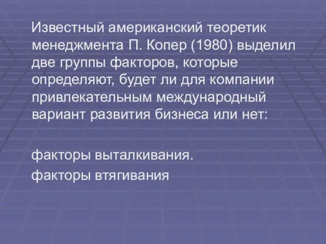 Известный американский теоретик менеджмента П. Копер (1980) выделил две группы факторов, которые