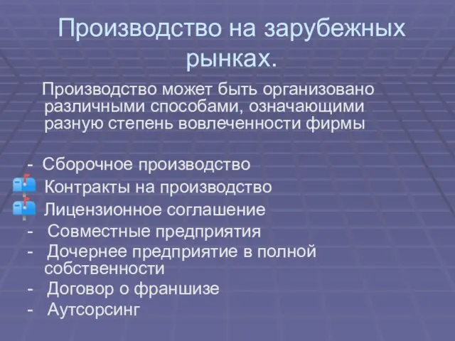 Производство на зарубежных рынках. Производство может быть организовано различными способами, означающими разную