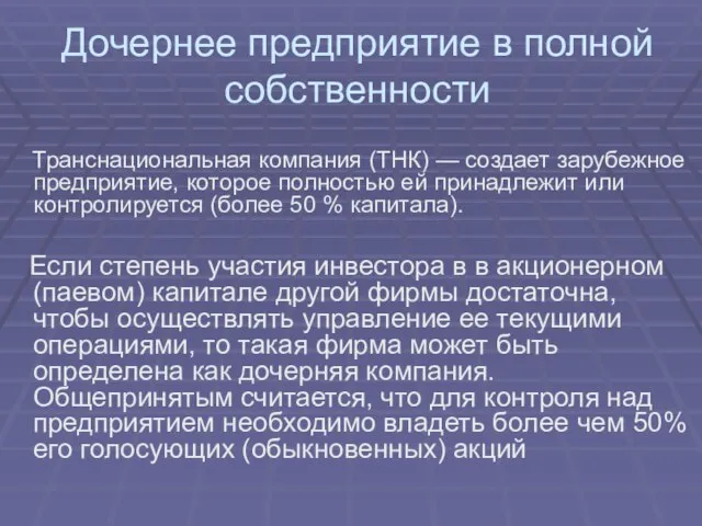 Дочернее предприятие в полной собственности Транснациональная компания (ТНК) — создает зарубежное предприятие,