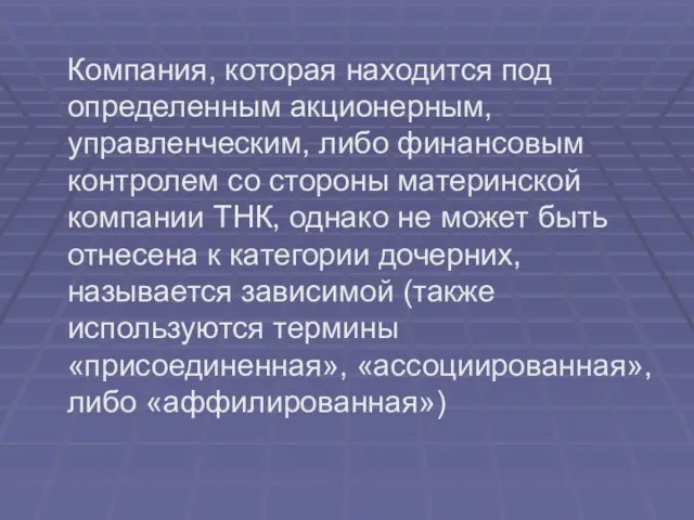 Компания, которая находится под определенным акционерным, управленческим, либо финансовым контролем со стороны