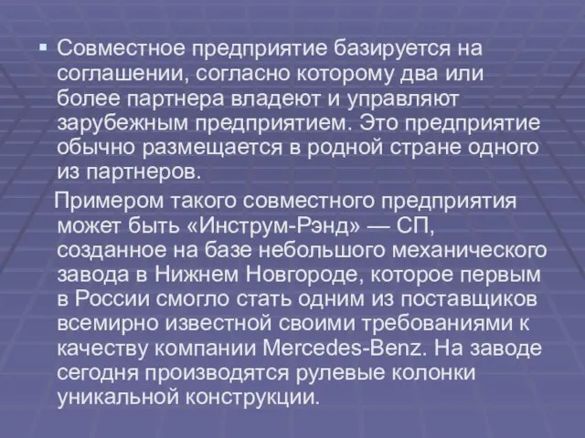 Совместное предприятие базируется на соглашении, согласно которому два или более партнера владеют