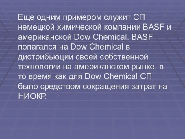 Еще одним примером служит СП немецкой химической компании BASF и американской Dow