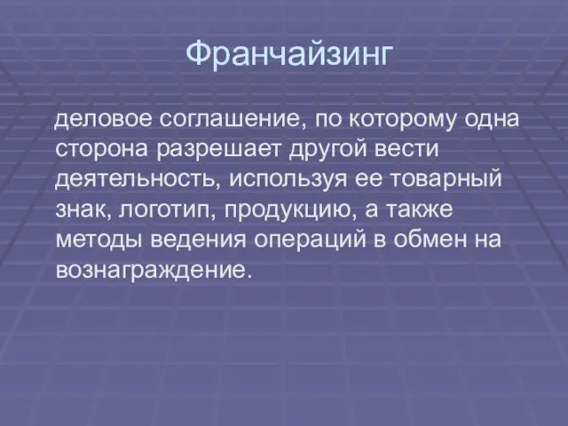 Франчайзинг деловое соглашение, по которому одна сторона разрешает другой вести деятельность, используя