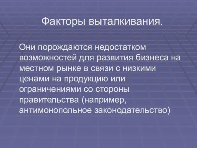 Факторы выталкивания. Они порождаются недостатком возможностей для развития бизнеса на местном рынке