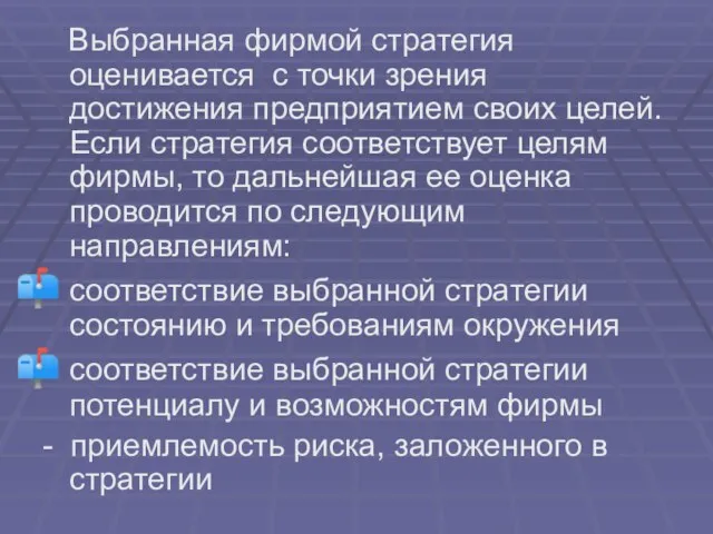 Выбранная фирмой стратегия оценивается с точки зрения достижения предприятием своих целей. Если