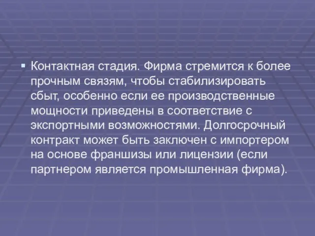 Контактная стадия. Фирма стремится к более прочным связям, чтобы стабилизировать сбыт, особенно