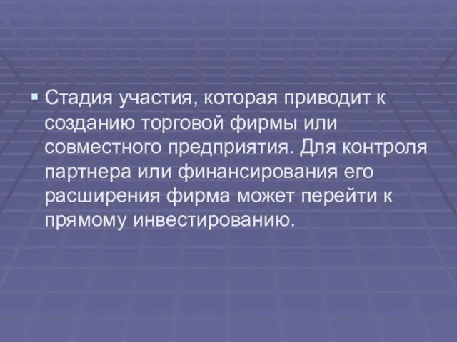 Стадия участия, которая приводит к созданию торговой фирмы или совместного предприятия. Для