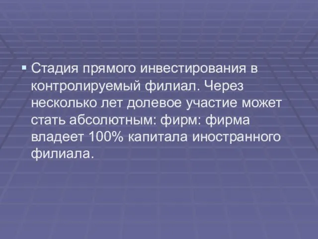 Стадия прямого инвестирования в контролируемый филиал. Через несколько лет долевое участие может