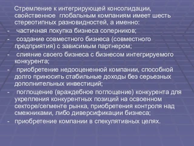 Стремление к интегрирующей консолидации, свойственное глобальным компаниям имеет шесть стереотипных разновидностей, а