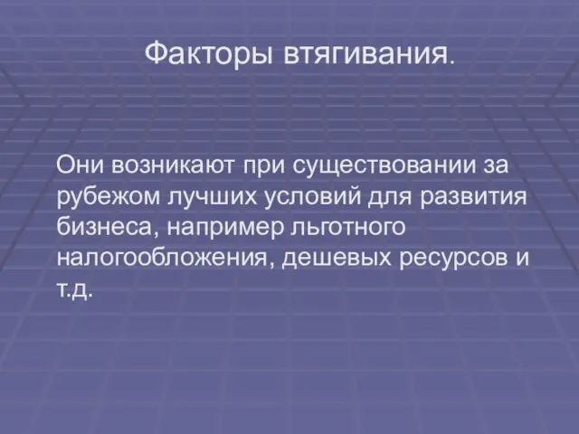 Факторы втягивания. Они возникают при существовании за рубежом лучших условий для развития