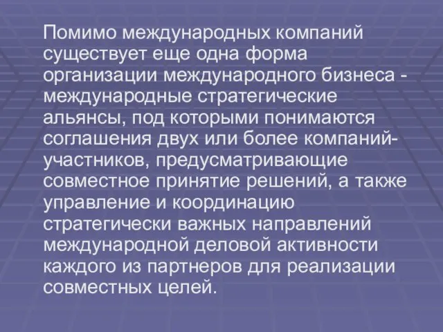 Помимо международных компаний существует еще одна форма организации международного бизнеса - международные