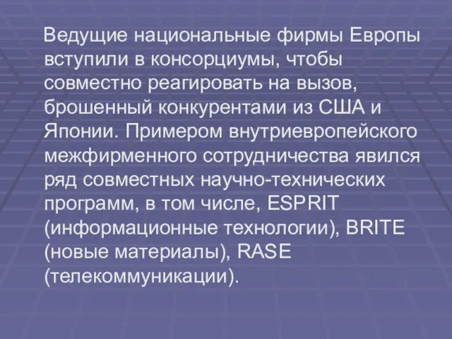 Ведущие национальные фирмы Европы вступили в консорциумы, чтобы совместно реагировать на вызов,