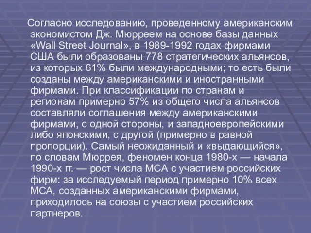 Согласно исследованию, проведенному американским экономистом Дж. Мюрреем на основе базы данных «Wall