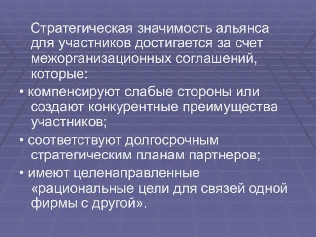 Стратегическая значимость альянса для участников достигается за счет межорганизационных соглашений, которые: •