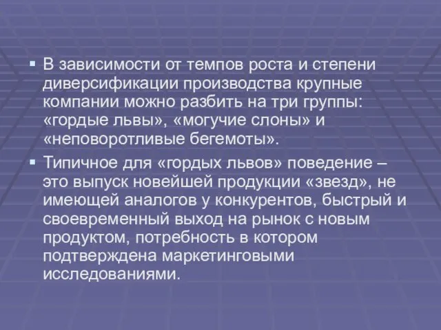 В зависимости от темпов роста и степени диверсификации производства крупные компании можно