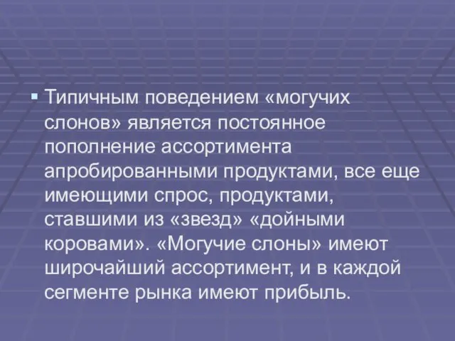 Типичным поведением «могучих слонов» является постоянное пополнение ассортимента апробированными продуктами, все еще