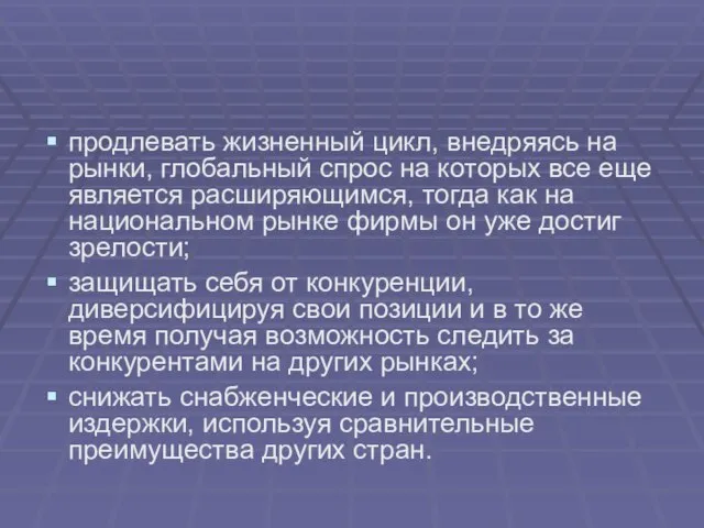 продлевать жизненный цикл, внедряясь на рынки, глобальный спрос на которых все еще