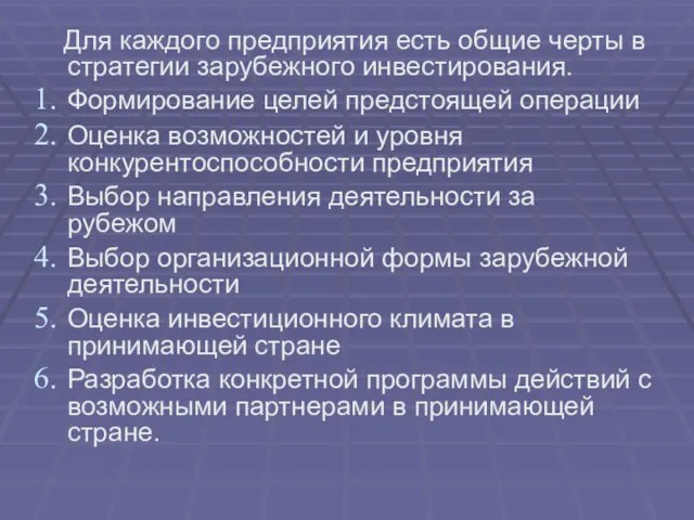 Для каждого предприятия есть общие черты в стратегии зарубежного инвестирования. Формирование целей