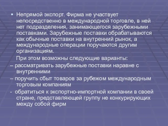 Непрямой экспорт. Фирма не участвует непосредственно в международной торговле, в ней нет