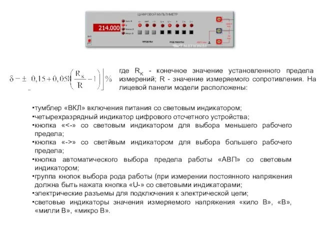 где RK - конечное значение установленного предела измерений; R - значение измеряемого