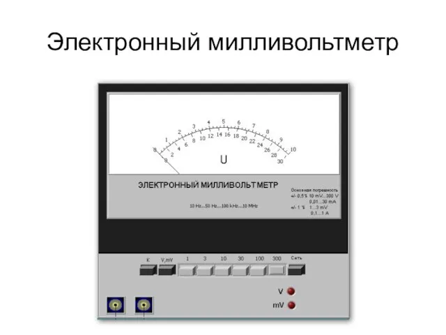 Электронный милливольтметр