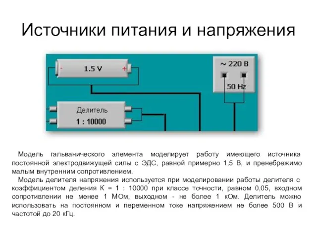 Источники питания и напряжения Модель гальванического элемента моделирует работу имеющего источника постоянной