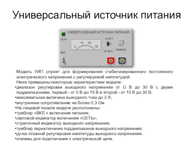 Универсальный источник питания Модель УИП служит для формирования стабилизированного постоянного электрического напряжения