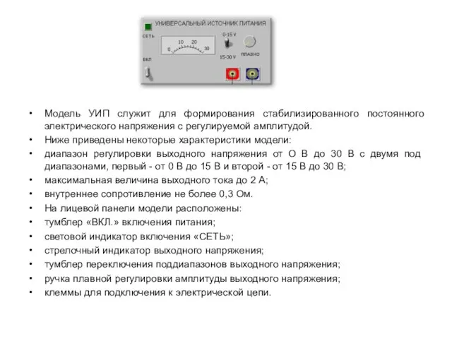 Модель УИП служит для формирования стабилизированного постоянного электрического напряжения с регулируемой амплитудой.