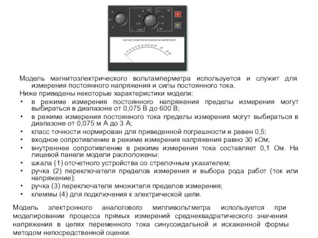 Модель магнитоэлектрического вольтамперметра используется и служит для измерения постоянного напряжения и силы