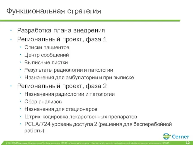 Функциональная стратегия Разработка плана внедрения Региональный проект, фаза 1 Списки пациентов Центр