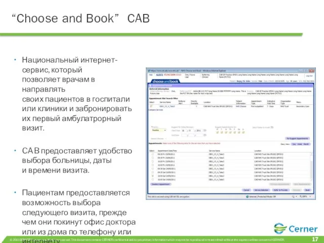 “Choose and Book” CAB Национальный интернет-сервис, который позволяет врачам в направлять своих