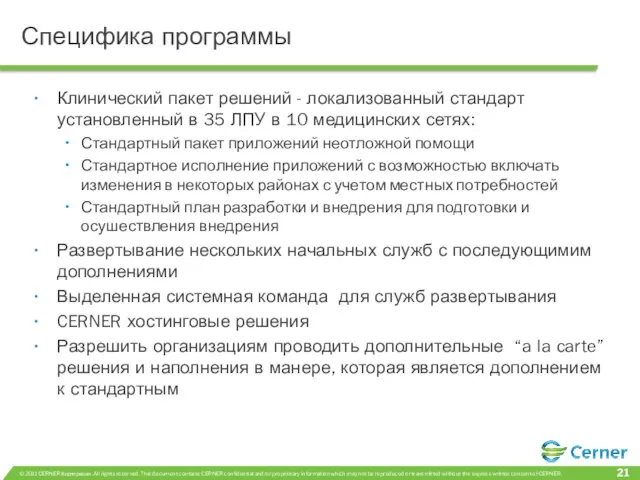 Специфика программы Клинический пакет решений - локализованный стандарт установленный в 35 ЛПУ