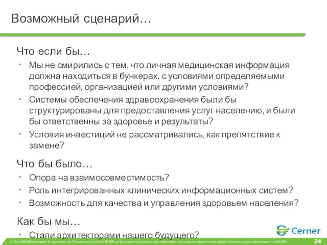 Возможный сценарий… Что если бы… Мы не смирились с тем, что личная