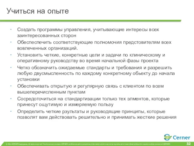 Учиться на опыте Создать программы управления, учитывающие интересы всех заинтересованных сторон Обеспеспечить