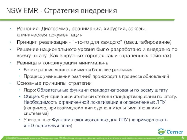 NSW EMR - Стратегия внедрения Решения: Диаграмма, реанимация, хирургия, заказы, клиническая документация