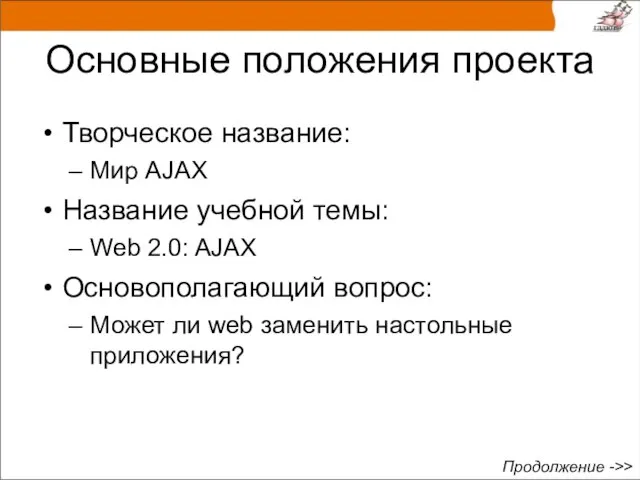 Основные положения проекта Творческое название: Мир AJAX Название учебной темы: Web 2.0: